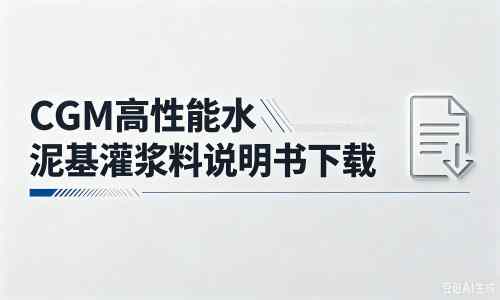 奈曼厂家：CGM高性能水泥基灌浆料说明书PDF（纯白无LOGO）